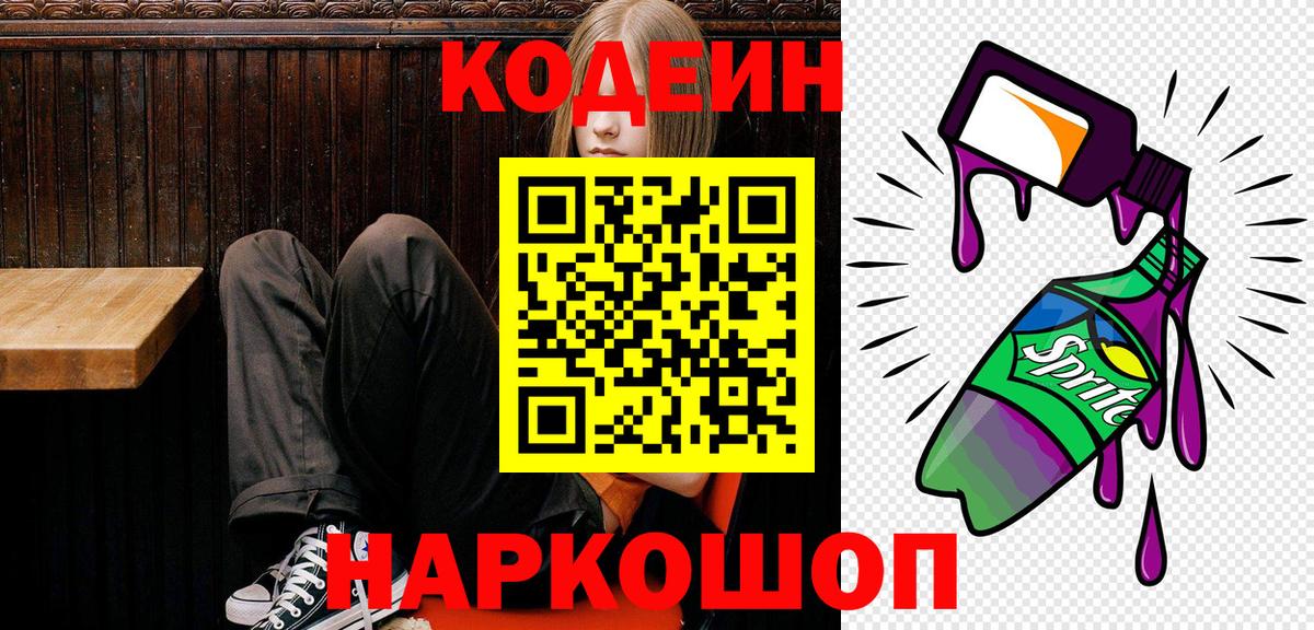 Кодеин Purple Drank Каспийск